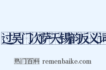 过吴门次萨天锡韵反义词是什么意思的图片